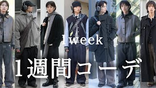 【1week outfits】What I Wear In Winter/メンズモデルのリアルなお気に入り冬1週間コーデ紹介！