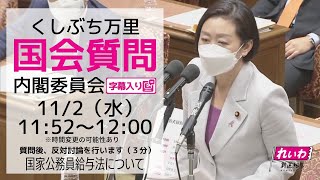 【字幕入り】くしぶち万里の国会質問！衆議院・内閣委員会「国家公務員給与法について 」 （2022年11月2日） 質問後反対討論行います