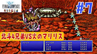 【FF1ピクセルリマスター 北斗4兄弟がゆく#7】火のカオス・マリリス戦【マリリス編】