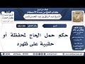 201 412 حكم حمل الحاج لمحفظة أو حقيبة على ظهره الشيخ عبد الرزاق البدر