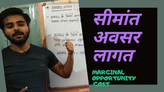 #सीमांत_अवसर_लागत ( Marginal Opportunity Cost ) in Hindi