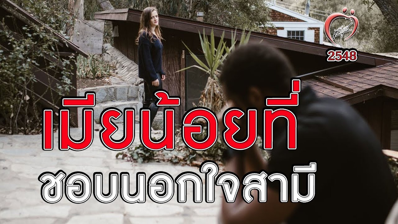 เมียน้อยที่ชอบนอกใจสามี - ชูรักชูรส Ep 222 - YouTube