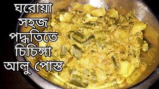 chichinga recipe bengali || chichinga aloo posto || chichinga aloo posto recipe bangali || চিচিঙ্গা