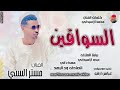 الفنان مستر السني 2026 السواقين #تسجيلات_الغزال_الاسمر_ودحسان