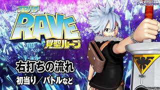 【スマパチ RAVE 覚聖ループ】右打ちの流れ(初当り／バトルなど)【パチンコ】【パチスロ】【新台動画】