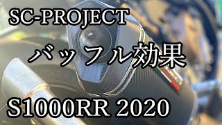 大人マフラーのバッフルを取ったら！？【SC-PROJECT】S1000RR