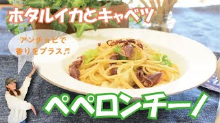 ホタルイカと春キャベツのペペロンチーノのレシピ！アンチョビを入れて味にアクセントを。