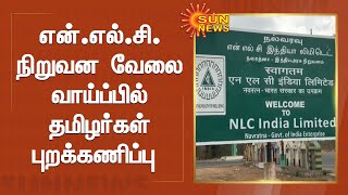 என்.எல்.சி. நிறுவன வேலை வாய்ப்பில் தமிழர்கள் புறக்கணிப்பு | Job Opportunity in N.L.C | Velmurugan