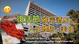 4K 復活節雅辰酒店 入住體驗 美食buffet 東方衛星賭場 Artyzen Grand Lapa Casino Eastern  #hotel #澳門 #macau #美食 #賭場贏錢 #衛星