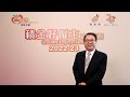 2022 23年度「積金好僱主」嘉許計劃宣傳短片（二）（1分鐘版本）