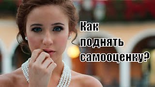 Как поднять женскую самооценку? Как поверить в себя? Как себя полюбить? Сатья дас