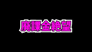 ガンコラ超爆速復刻で廃課金勢が泣いてる件・・・【パズドラ】