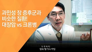 과민성 장 증후군과 비슷한 질환! 대장암 vs 크론병 - (2017.2.8_609회 방송)_화장실의 고통, 과민성 장 증후군