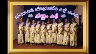 CHANDRAKALADHARAN  THAN  MAKANE ||KURUMBA  KAVILAMMA || KINNAM KALI || കിണ്ണം കളി