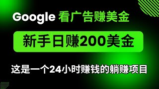 通过google看广告赚美金赚钱项目，新手轻松实现日赚200美金，这是一个自动点击广告的躺赚赚钱项目！