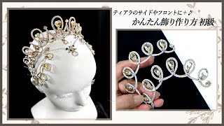 ティアラの作り方　ティアラのサイドやフロントに＋　かんたん飾り　つくり方初級 Ballet Tiara Tutorial