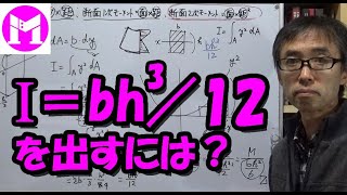 長方形の断面2次モーメントを出すには？