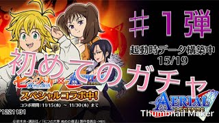 【エアレジェ♯１】初めてのガチャで七つの大罪１５連＋１回【ハンドル】