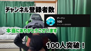 登録者数100人突破！登録者に感謝を伝えたい