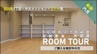 【ルームツアー】東急ドエルアルス石川台A棟｜中古マンション