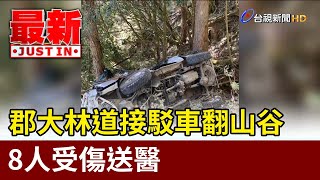 郡大林道接駁車翻山谷 8人受傷送醫【最新快訊】