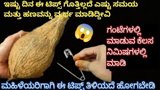 ಗಂಟೆಗಳಲ್ಲಿ ಮಾಡುವ  ಕೆಲಸ ನಿಮಿಷಗಳಲ್ಲಿ ಮಾಡಿನೋಡಿ/kitchen tips/money saving tips