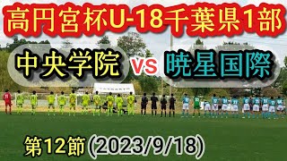 (ﾌﾙﾏｯﾁ)中央学院高vs暁星国際高。高円宮杯U-18千葉県リーグ1部・第12節(2023/9/18)高校サッカー