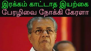 இரக்கம் காட்டாத இயற்கை | பேரழிவை நோக்கி கேரளா I