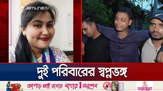 ধূমধাম করে চলছিল বিয়ের আয়োজন, একটি দুর্ঘটনায় সব শেষ | Cox's Bazar | Jamuna TV