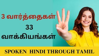 3 வார்த்தை 33 வாக்கியங்கள்!! Learn hindi Short Sentences| spoken hindi through tamilதமிழ் வழி ஹிந்தி