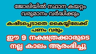 കെട്ട് കണക്കിന് പണം വരും ഇവരുടെ സമയം തെളിഞ്ഞു.. jyothisham Malayalam. astrology Malayalam