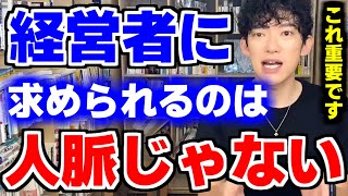 経営者に求められる能力は人脈じゃない。これ重要です。DaiGoが経営者に必要な能力について話す【DaiGo切り抜き】