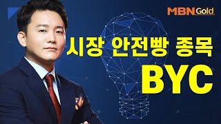 [신광섭의 특이점 종목] 시장 안전빵 종목 BYC #01/24