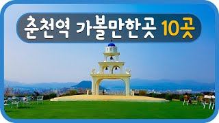 Travel South Korea Chuncheon Station 경춘선 춘천역 가볼만한곳 10곳 소개해요!