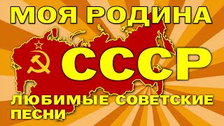 МОЯ РОДИНА - СССР - Любимые советские песни на все времена #песниссср #советскиепесни @ussrradio