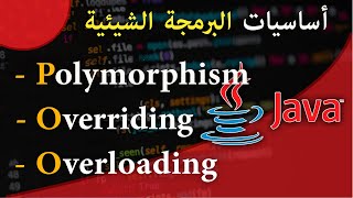 ( #17 ) تعلم لغة البرمجة جافا من الصفر - الدرس 17 - Overriding - Polymorphism -Overloading