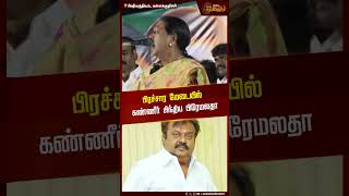 பிரச்சார மேடையில் கண்ணீர் சிந்திய பிரேமலதா | DMDK | Premalatha Vijayakanth | Election Campaign