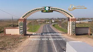 Келес ауданының тарихы мен мәдениеті (1-бөлім)