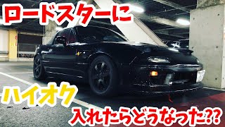 【車載Vlog】ロードスターにハイオク入れて走りきってみた感想！何が変わる??【Hiroの部屋】