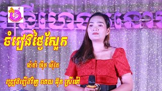 Song Cover Srey Mao UT ចំរៀងថ្ងៃស្អែក អ៊ុត ស្រីម៉ៅ តន្រ្តីអកកាដង់ Khmer Song collection