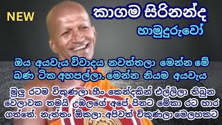 ඔය අයවැය විවාදෙ නවත්තලා 225 ම මේ අයවැය කතාව අහපල්ලා | kagama sirinanda thero 2025