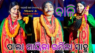 ବାଳି ର ବଳ ରେ କେହି ସରି ନୁହନ୍ତି/ପାଲା ଗାୟିକା ଉର୍ମିଳା ସାହୁ ଓ ତାଙ୍କ ସହଯୋଗୀ ଙ୍କ ଦ୍ଵାରା ଦମଦାର ପାଲା ପ୍ରଦର୍ଶନ