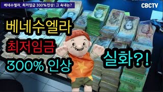 [꿍꿍이뉴스] 베네수엘라, 극심한 인플레이션에 최저임금을 3배로?!