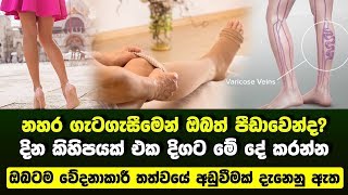 දින කිහිපයක් එක දිගට මේ දේ කරන්න. |නහර ගැටගැසීම| |Lanka Ayurveda |