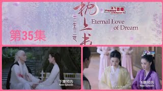 8TV：《三生三世枕上书》 （第35集）【Eternal Love Of Dream】预告