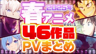 【2025年 春アニメ】46作品PV紹介まとめ【2025年1月更新版】