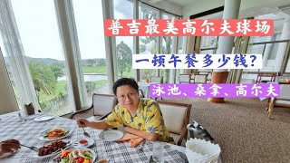 泰国普吉岛最美高尔夫球场/一顿午餐消费多少 ？PHUKET COUNTY CLUB 的环境跟设施。