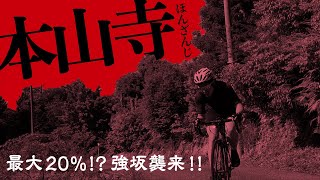 [Heartbeat 2] Climb a road bike to Honzanji! Challenge a strong slope with a maximum gradient of 20%