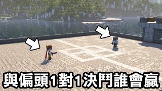 與偏頭【1對1單挑！】你們真的覺得我能打贏PVP玩家？｜Minecraft 1.20 斂財生存 #98