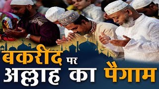 Bakra Eid Par Allah Ka Paigam | Bakra Eid | Eid al-Adha 2019 | Sant Rampal Ji Maharaj